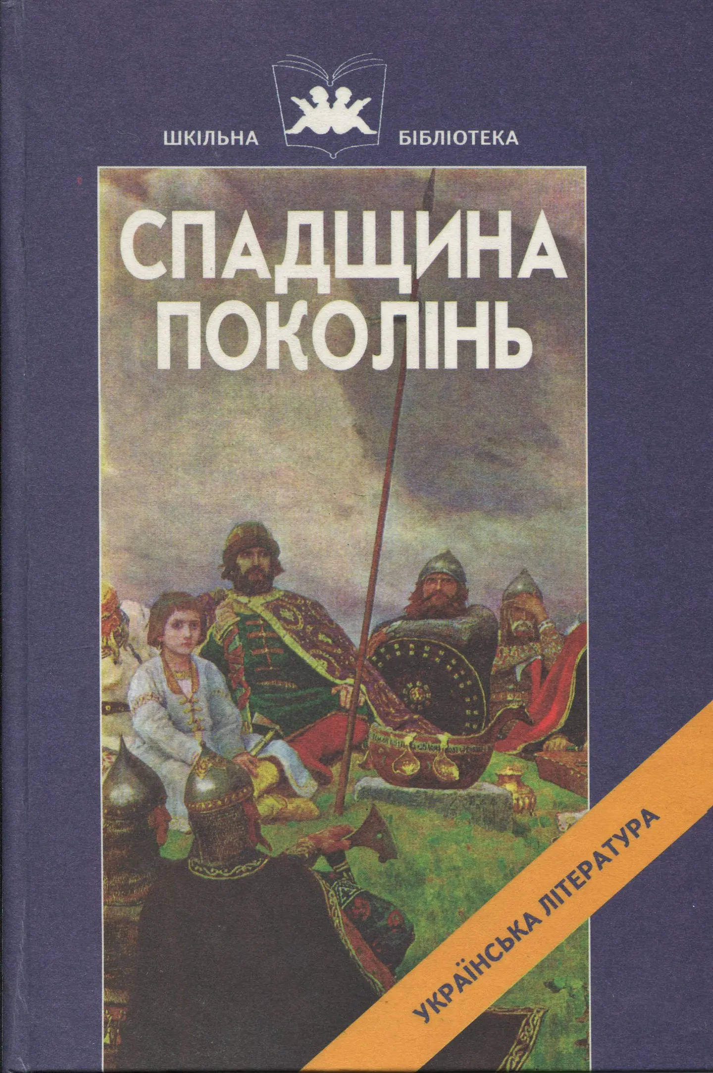 Спадщина поколінь. Прадавні українські літературні пам’ятки