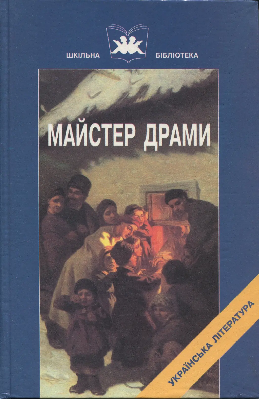 Обкладника "Майстер драми. Драматичні твори І. Карпенка-Карого" Обкладинка "Майстер драми. Драматичні твори І. Карпенка-Карого"