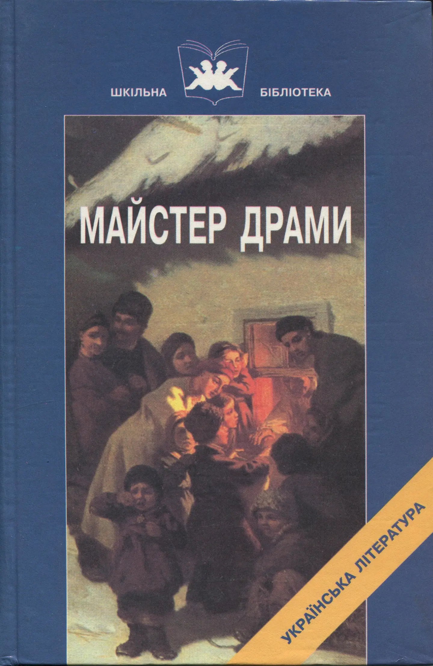 Майстер драми. Драматичні твори І. Карпенка-Карого
