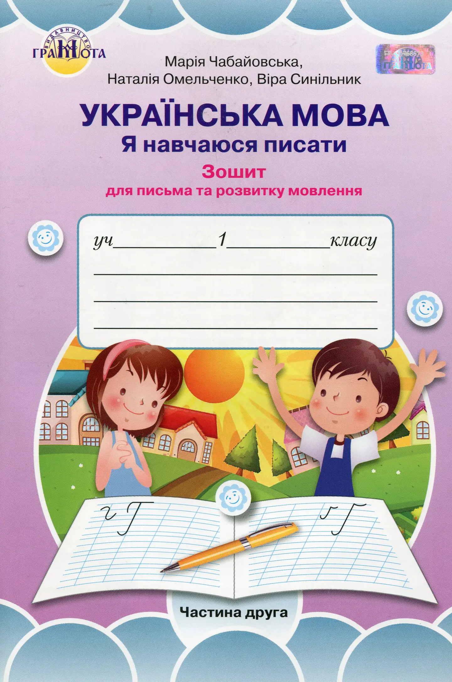 Українська мова. Я навчаюся писати. Частина 2