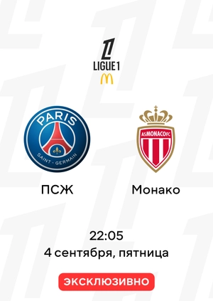 ПСЖ — Монако