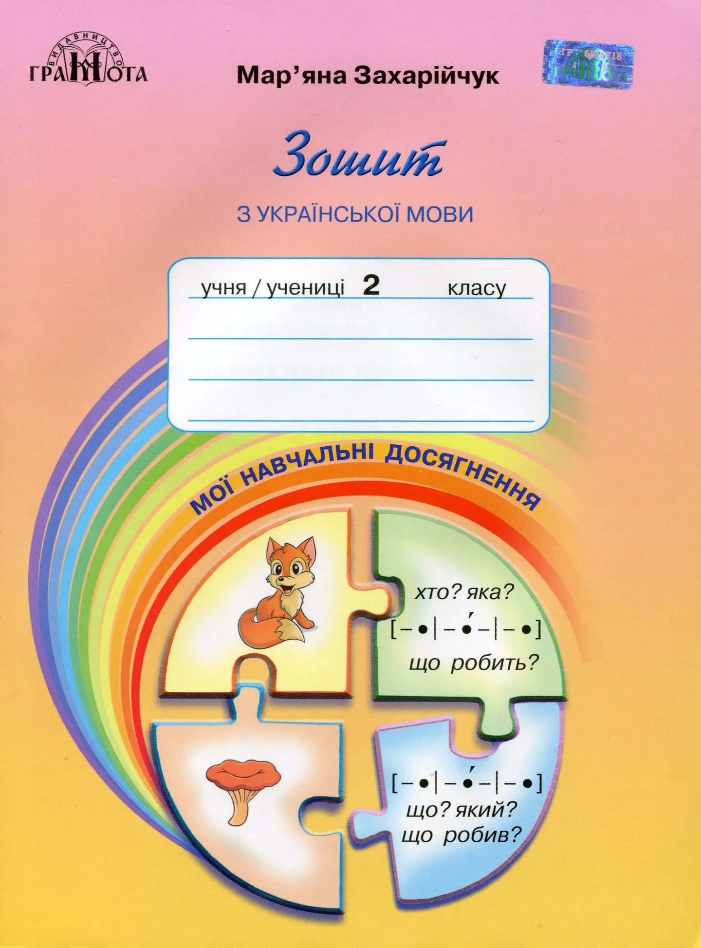 Зошит з української мови «Мої навчальні досягнення». 2 клас