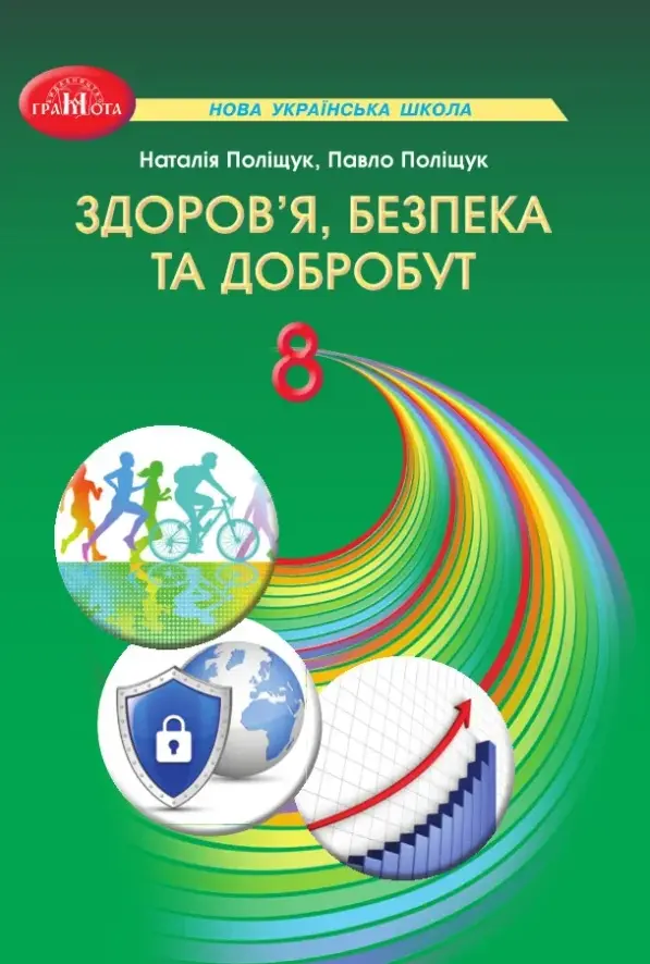 Здоровʼя, безпека та добробут. Підручник для 8 класу