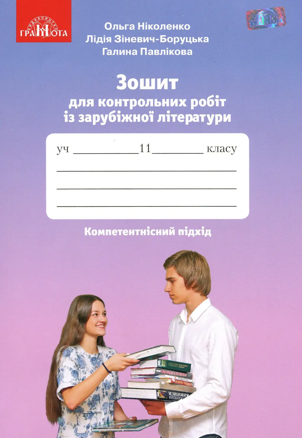 Обкладинка "Зошит для контрольних робіт із зарубіжної літератури. 11 клас"
