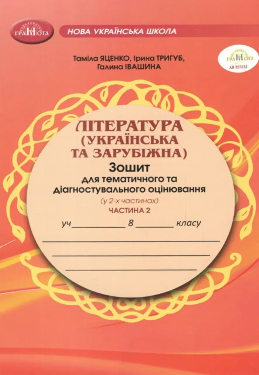 Література (українська та зарубіжна). Зошит для тематичного та діагностувального оцінювання. 8 клас. Частина 2
