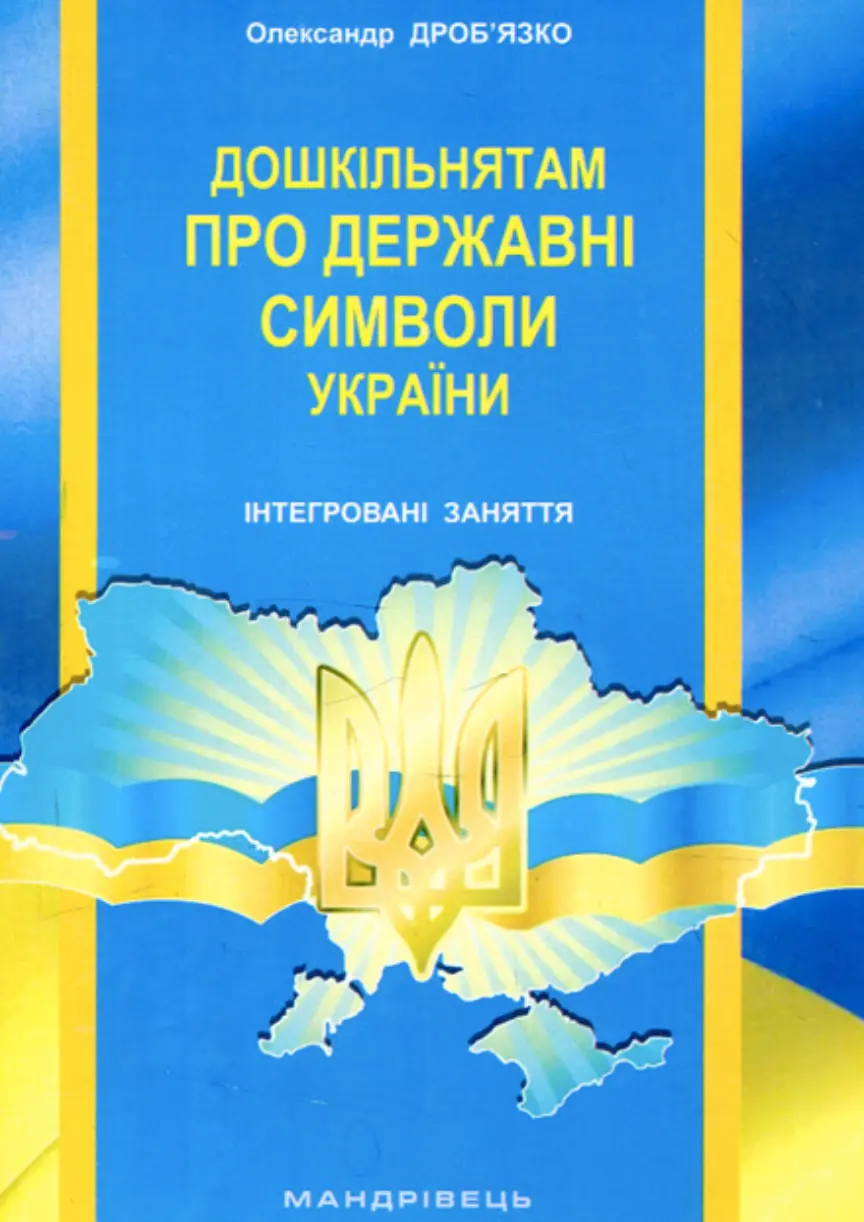 Дошкільнятам про державні символи України