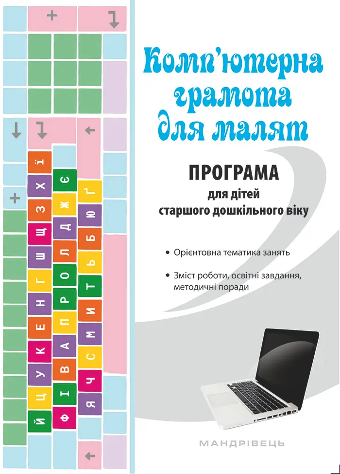 Комп’ютерна грамота для малят