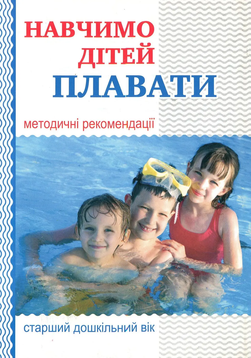 Обкладника "Навчимо дітей плавати: методичні рекомендації" Обкладинка "Навчимо дітей плавати: методичні рекомендації"