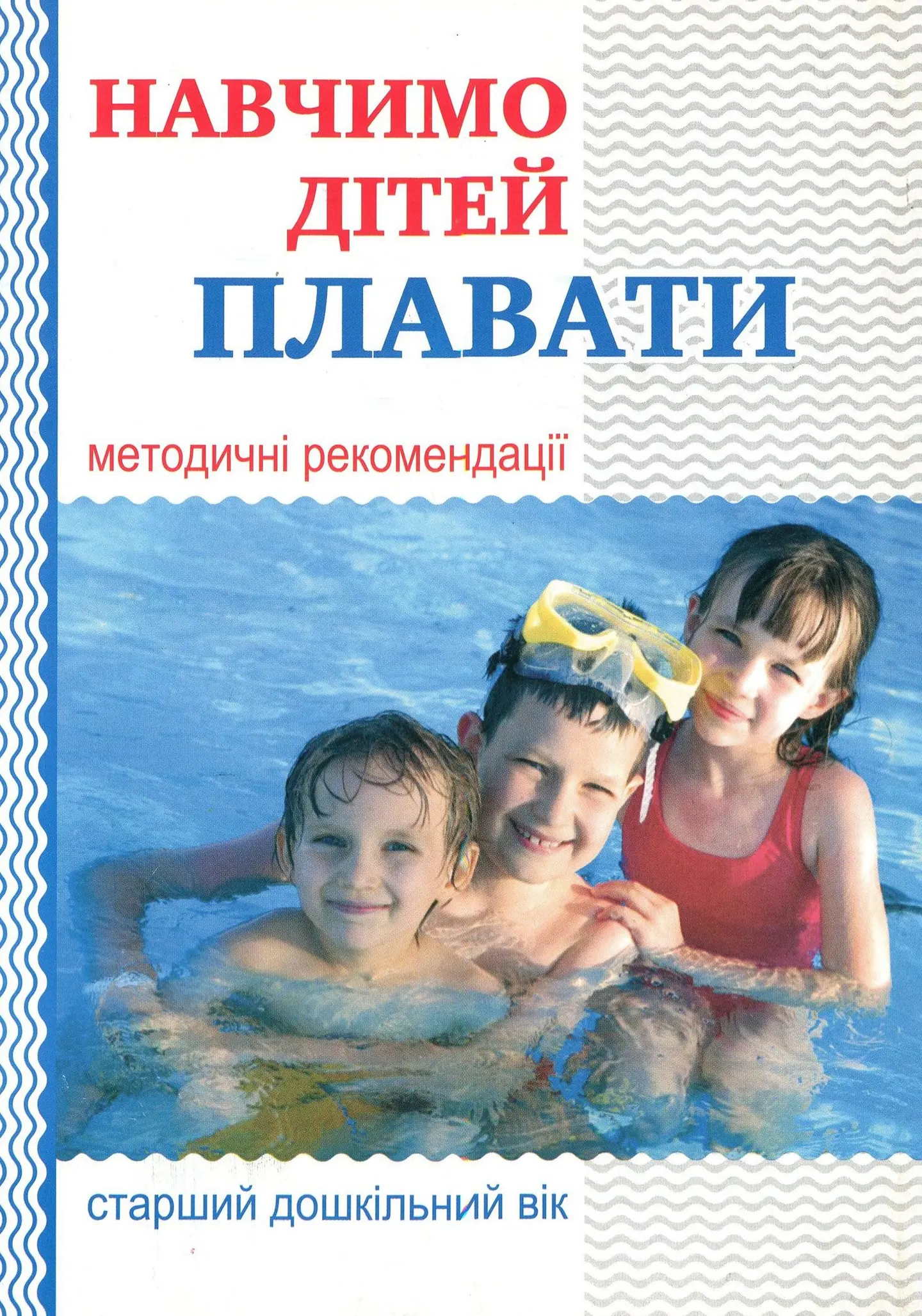 Навчимо дітей плавати: методичні рекомендації