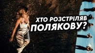 А ви знали, що Олю Полякову розстріляли?