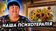 Найкоротший з сеансів психотерапії від жінки з Донеччини