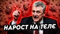 Болдирєв: НАРОСТ НА ТЄЛЄ України