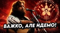 Як важко нам дається ЩЕ НЕ ВМЕРЛА УКРАЇНА