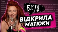 Полякова відкрила для себе матюки