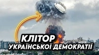 Російська ППО шукає клітор української демократії