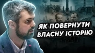 Як ПОВЕРНУТИ собі власну історію