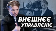 Тимошенко судять, бо ВНЄШНЄЄ УПРАВЛЄНІЄ