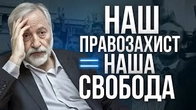 КЛЮЧОВА РІЗНИЦЯ між українським і російський правозахисним рухом