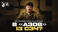 ПОВЕРНЕННЯ З СЗЧ: ЛЕГАЛЬНИЙ ШАНС ПОТРАПИТИ В «АЗОВ». Відкрито процедуру в Армія+ для НГУ