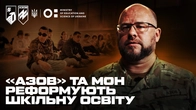 ЯК АЗОВЦІ ЗМІНЮЮТЬ ЗАСТАРІЛУ СИСТЕМУ? Робота осередку оновленого шкільного предмету «Захист України»