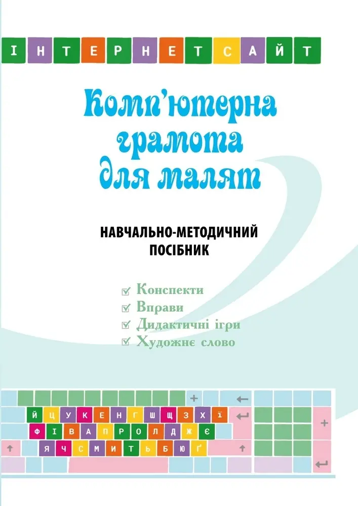 Комп’ютерна грамота для малят