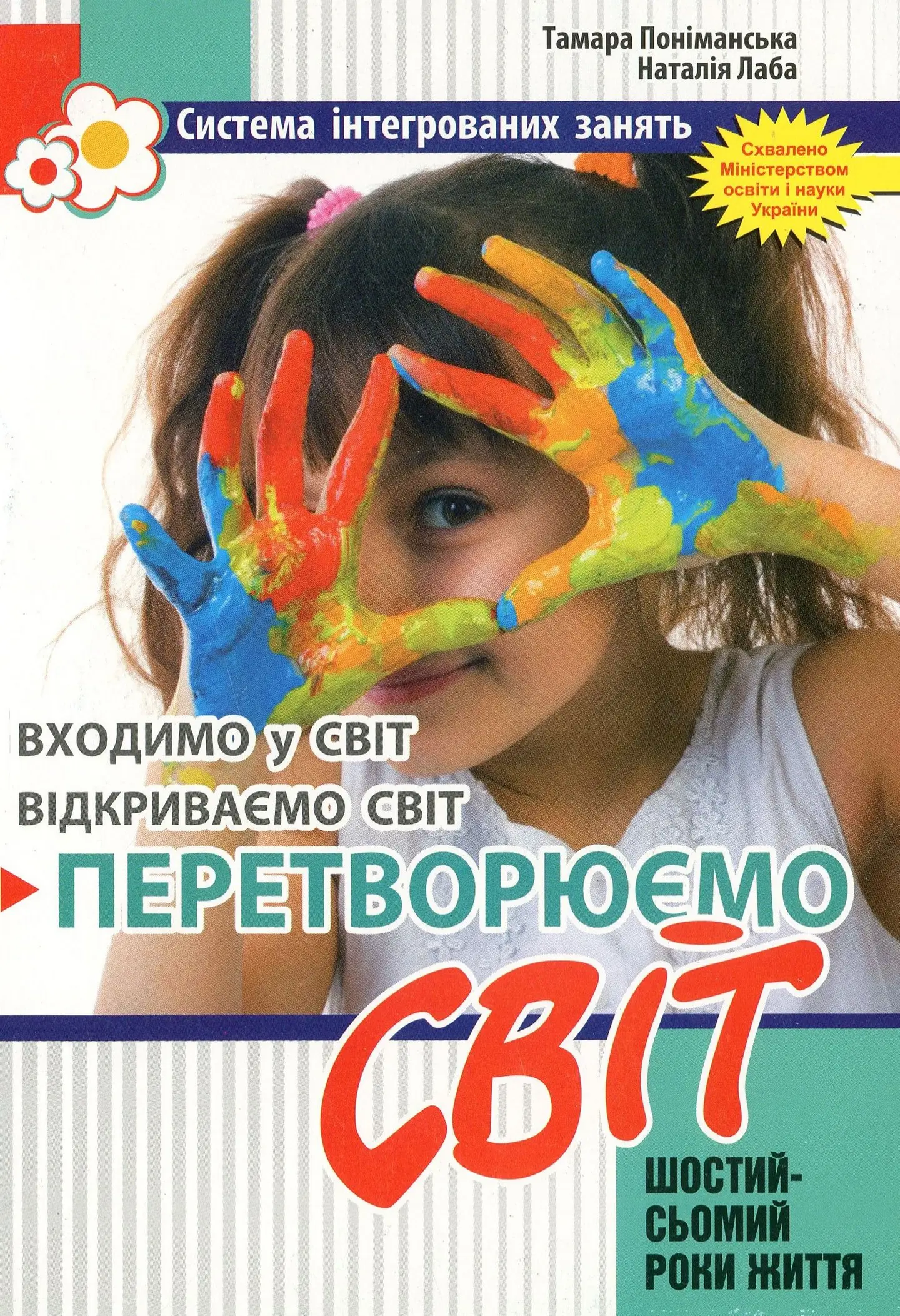 Перетворюємо Світ. Інтегровані заняття