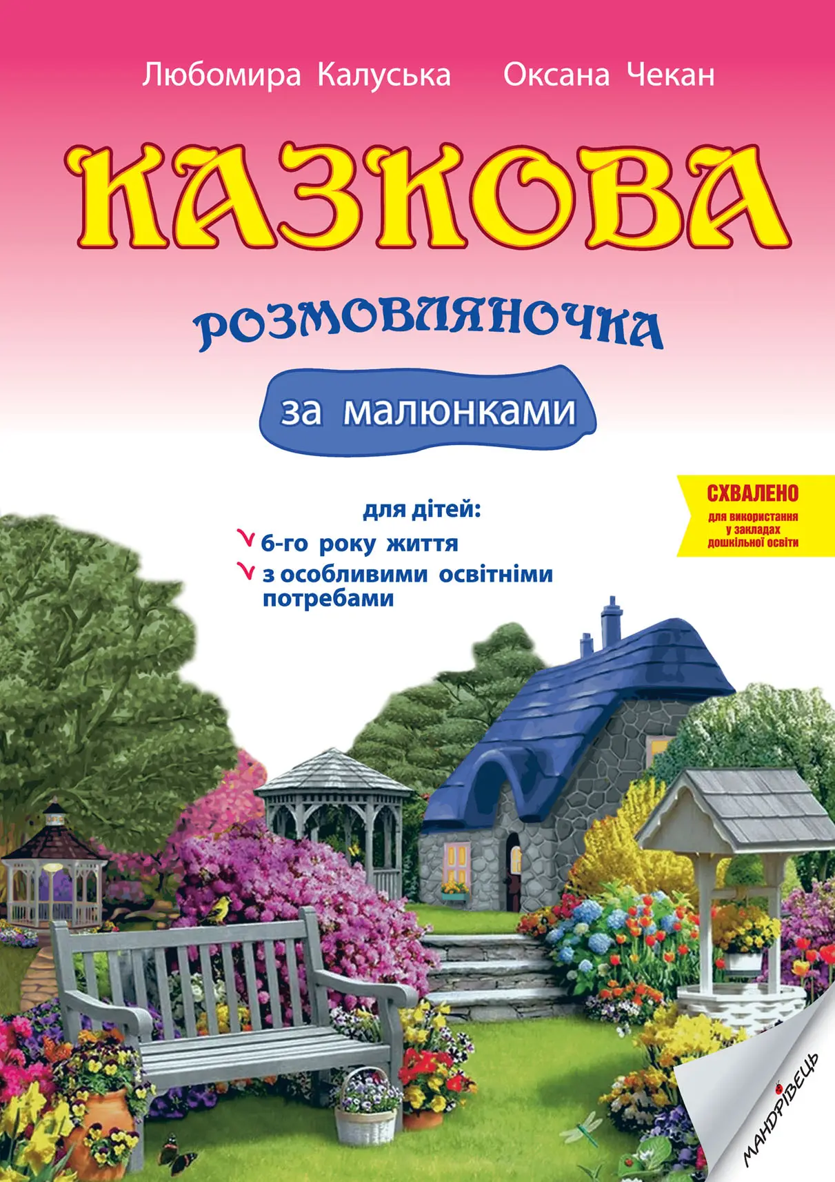 Казкова розмовляночка. 6+