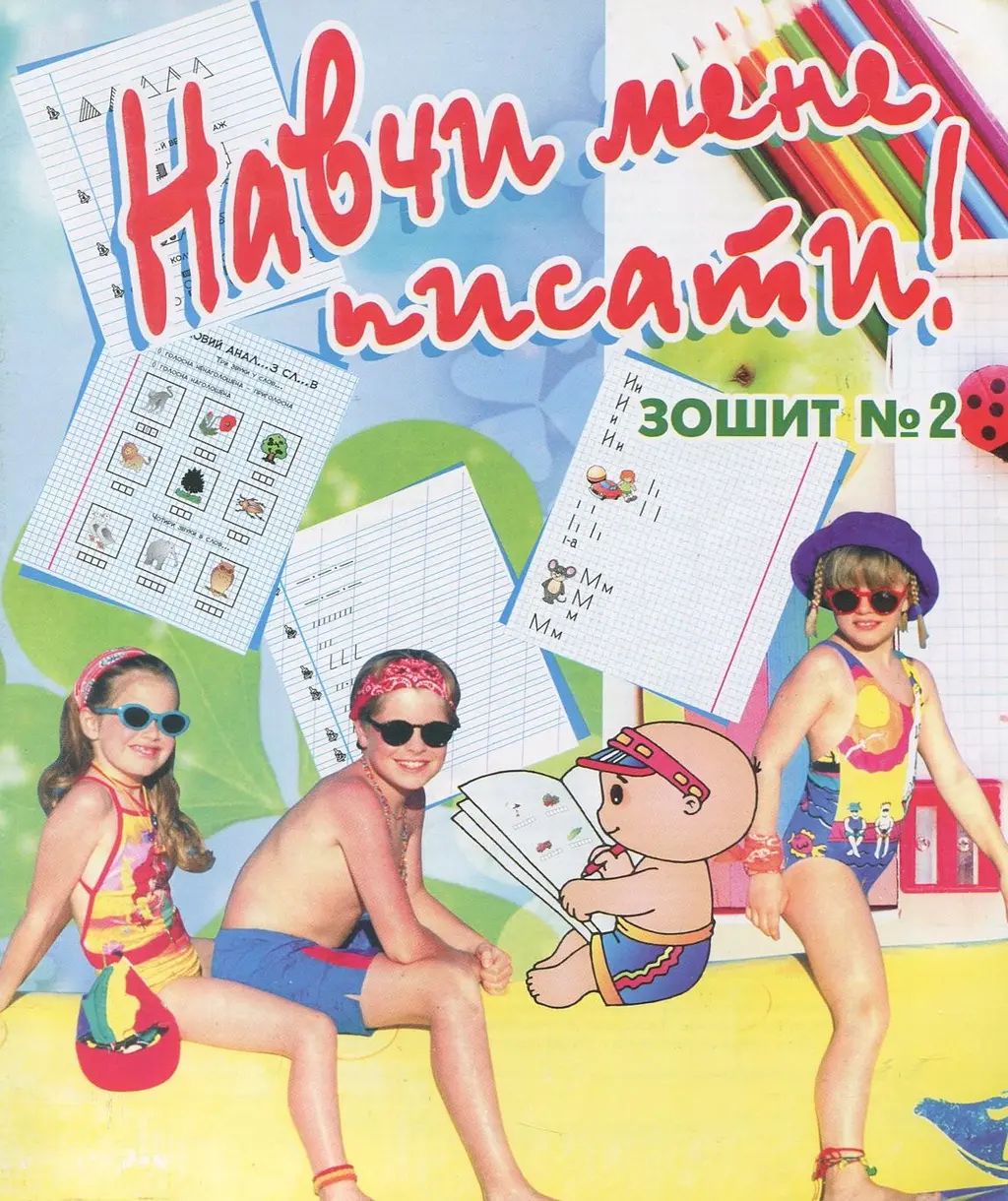 Обкладинка "Навчи мене писати. Зошит № 2"