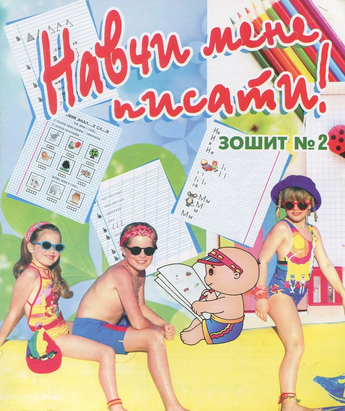 Навчи мене писати. Зошит № 2