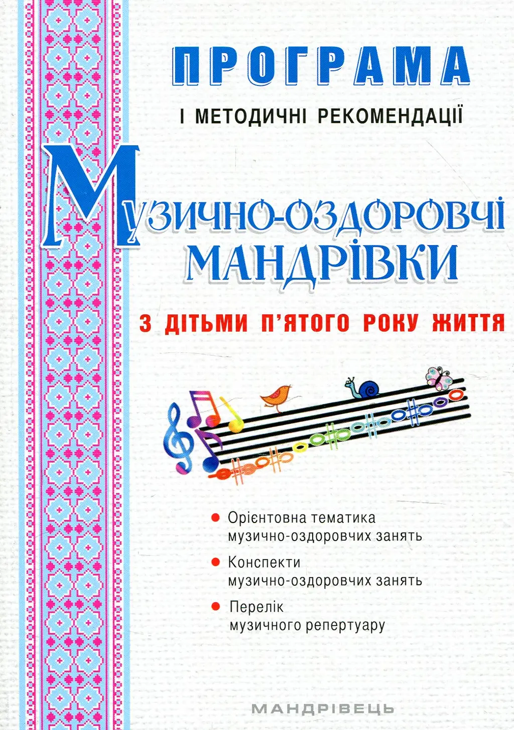 Обкладинка "Музично-оздоровчі мандрівки з дітьми 5+"