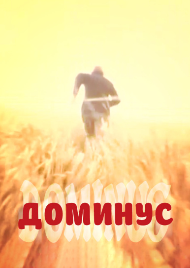 Доминус