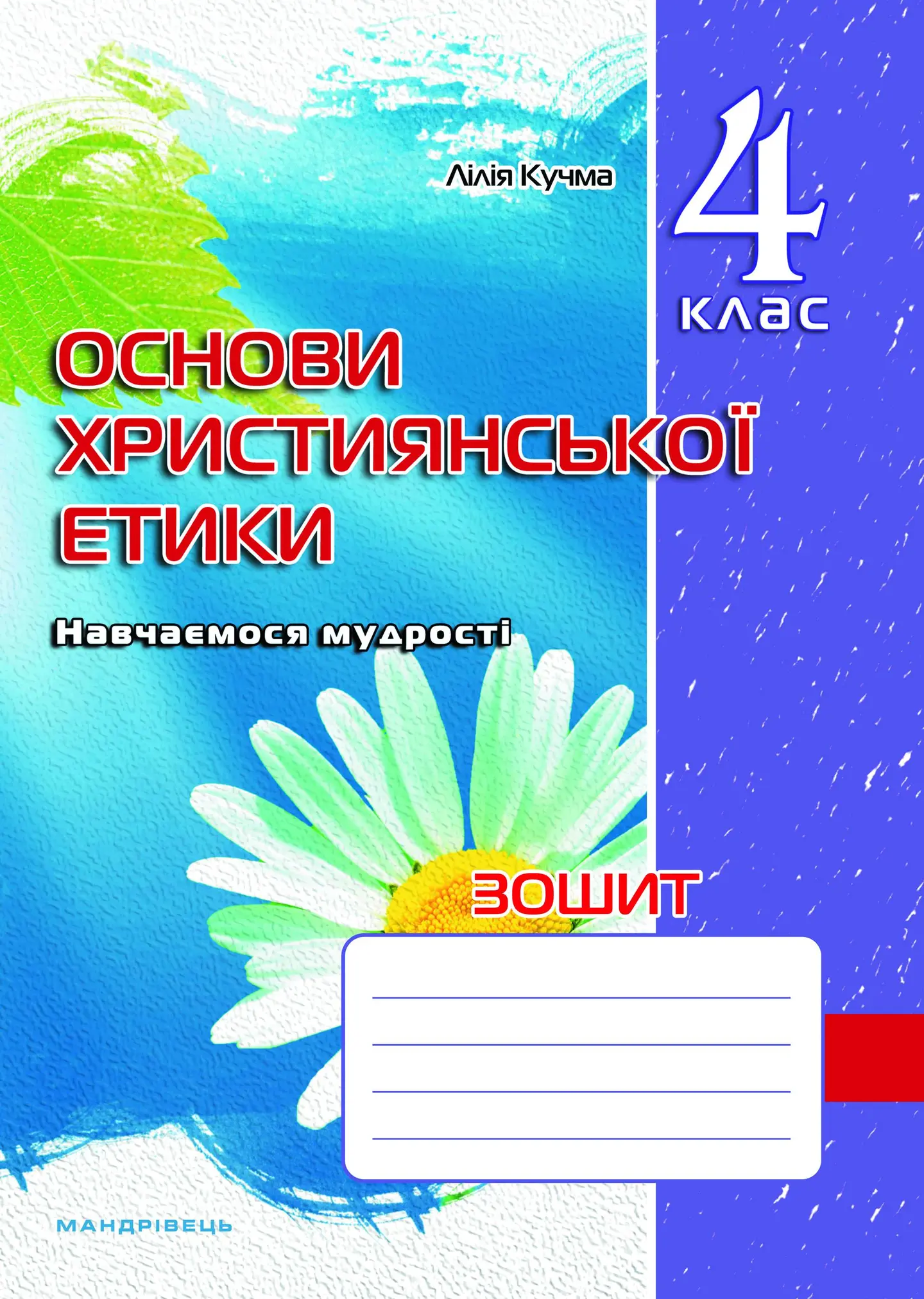 Християнська етика. 4 клас. Робочий зошит
