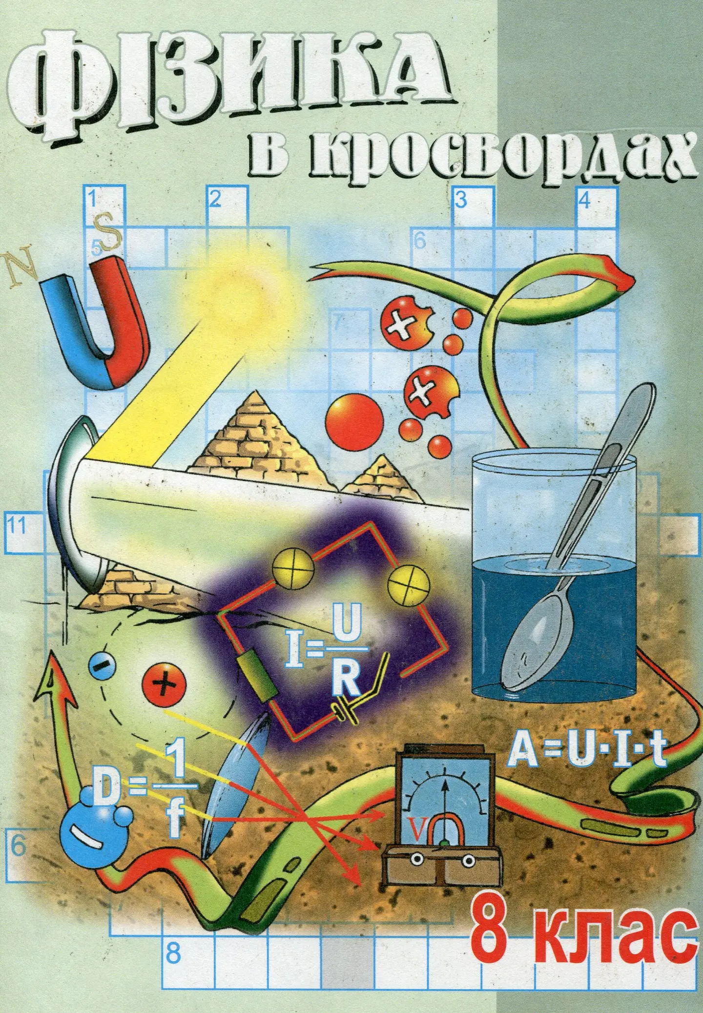 Фізика у кросвордах. 8 клас