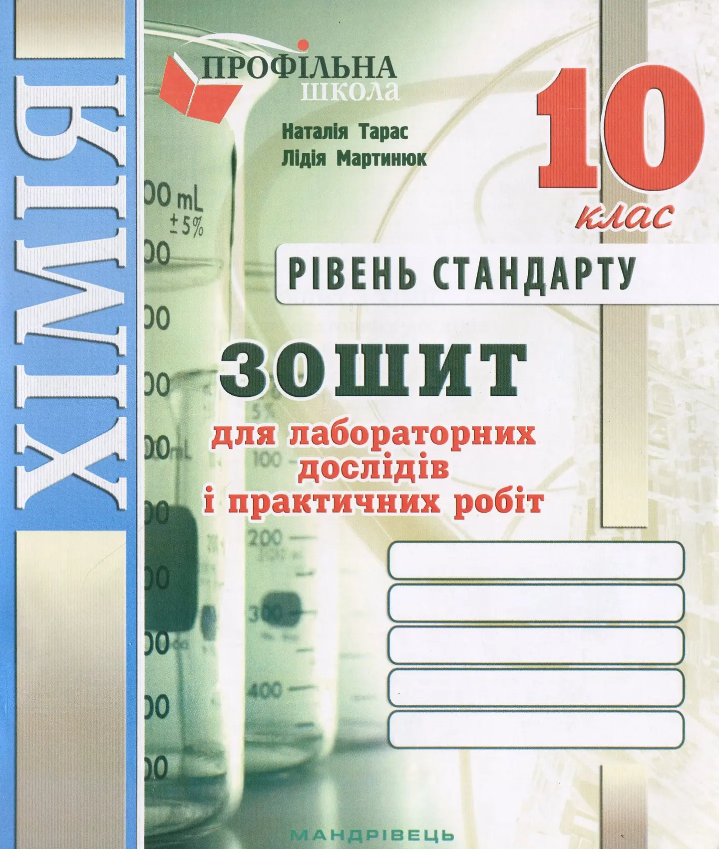 Хімія. Зошит для лабораторних дослідів та практичних робіт. 10 клас