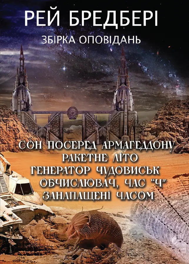 Збірка оповідань: Сон посеред Армагеддону. Ракетне літо. Генератор чудовиськ. Обчислювач. Час «Ч». Занапащені часом