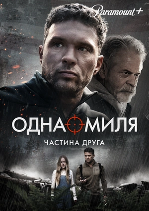 Одна миля: Розділ другий