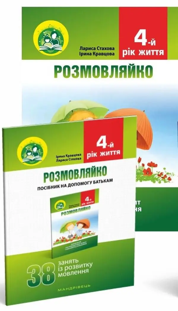 Обкладинка "Розмовляйко! Логопедичний Зошит. 4 роки + посібник"