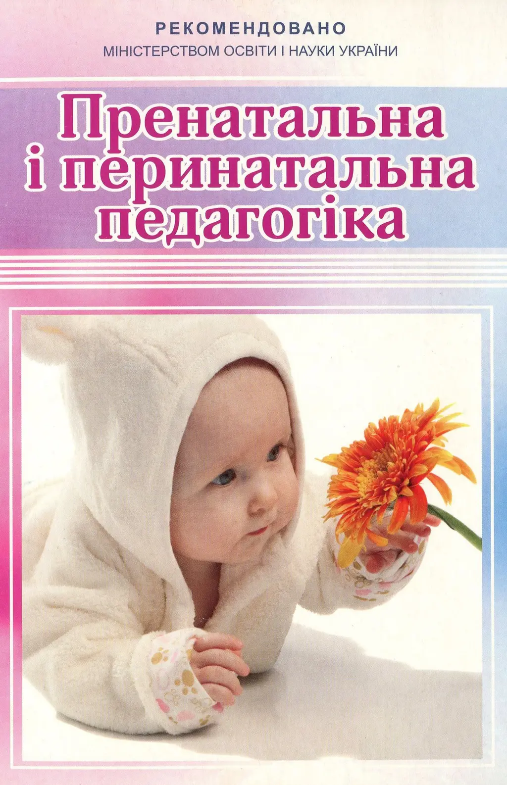 Обкладника "Пренатальна і перинатальна педагогіка" Обкладинка "Пренатальна і перинатальна педагогіка"