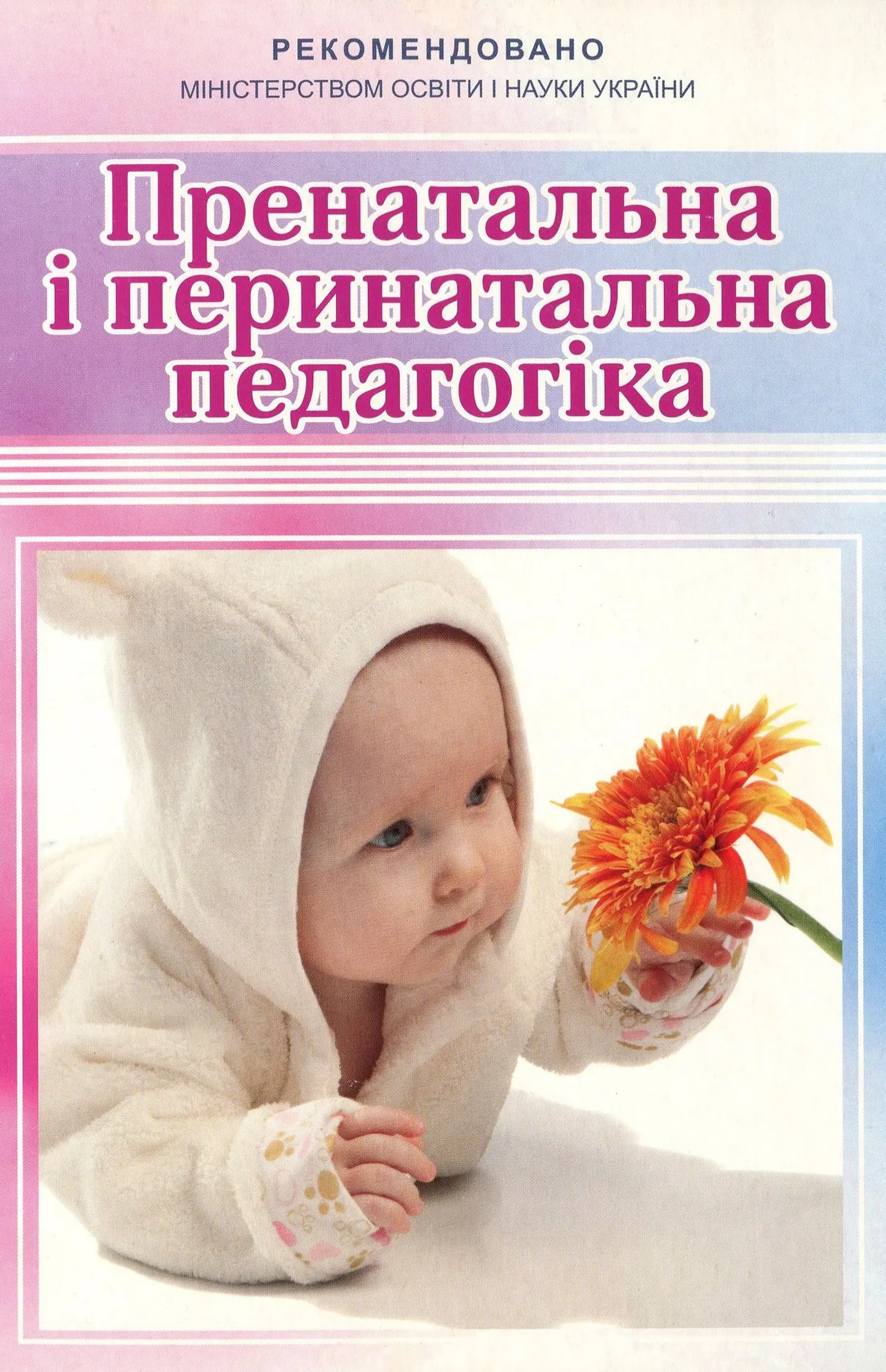 Пренатальна і перинатальна педагогіка