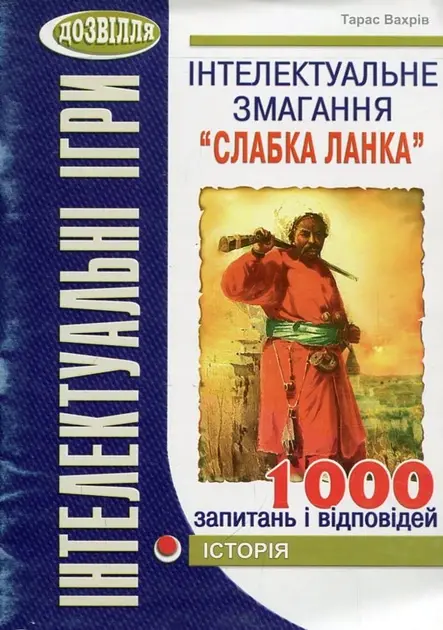 Інтелектуальні ігри. Слабка ланка. Історія