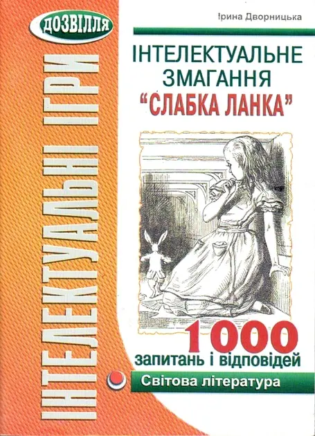 Інтелектуальні ігри. Слабка ланка. Зарубіжна література