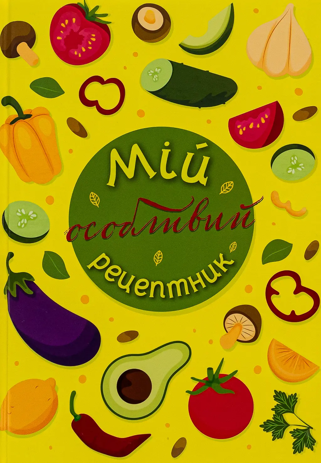Обкладника "Мій особливий рецептник" Обкладинка "Мій особливий рецептник"