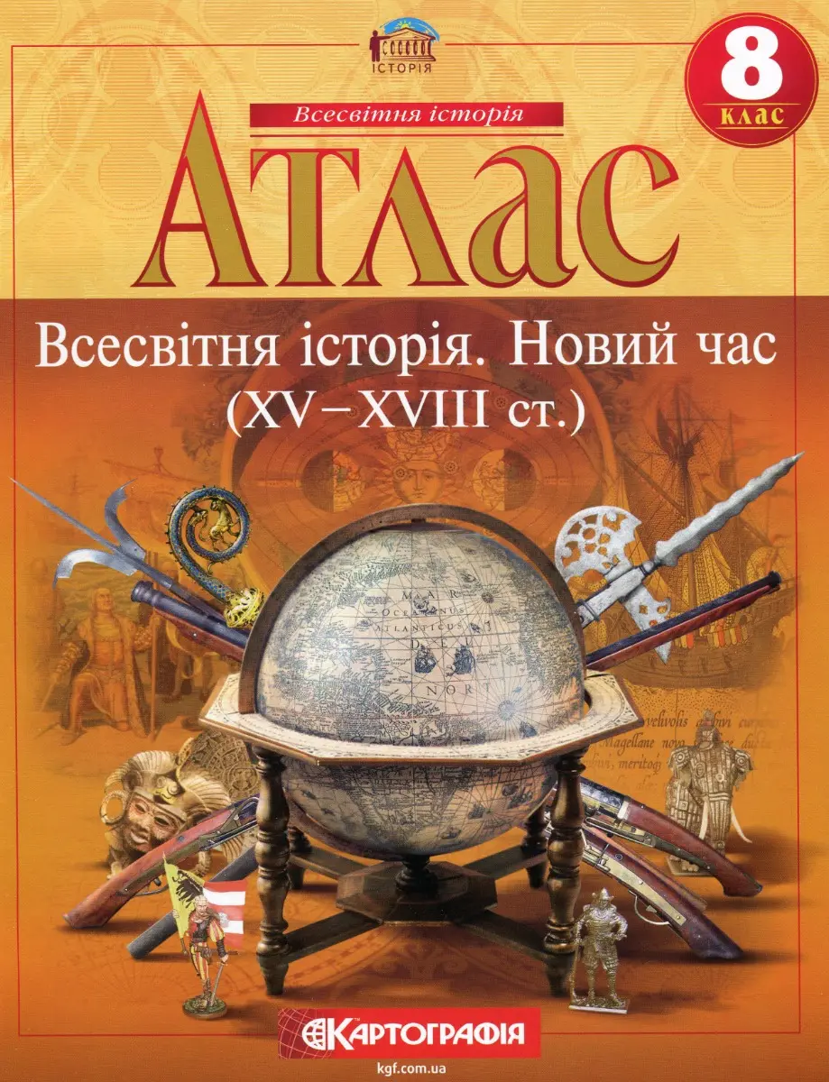 Обкладинка "Атлас Всесвітня історія. 8 клас. Новий час (XV-XVIII ст.)"