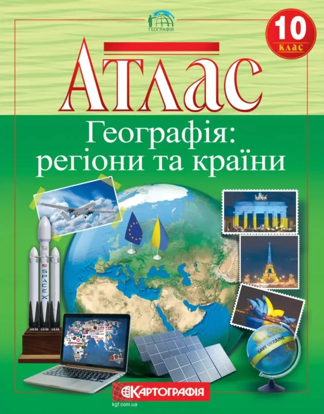 Атлас Географія. 10 клас. Регіони та країни
