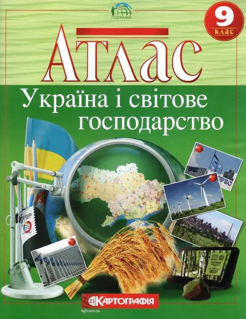 Обкладника "Атлас Географія 9 клас. Україна і світове господарство" Обкладинка "Атлас Географія 9 клас. Україна і світове господарство"