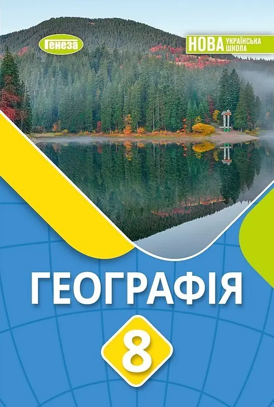 Обкладника "Географія. 8 клас. Підручник" Обкладинка "Географія. 8 клас. Підручник"