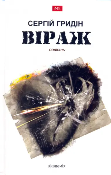Віраж