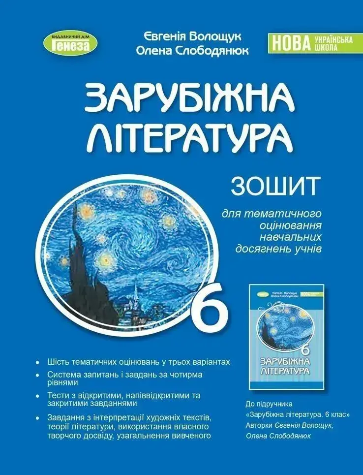 Зарубіжна література. 6 клас. Зошит для тематичного оцінювання