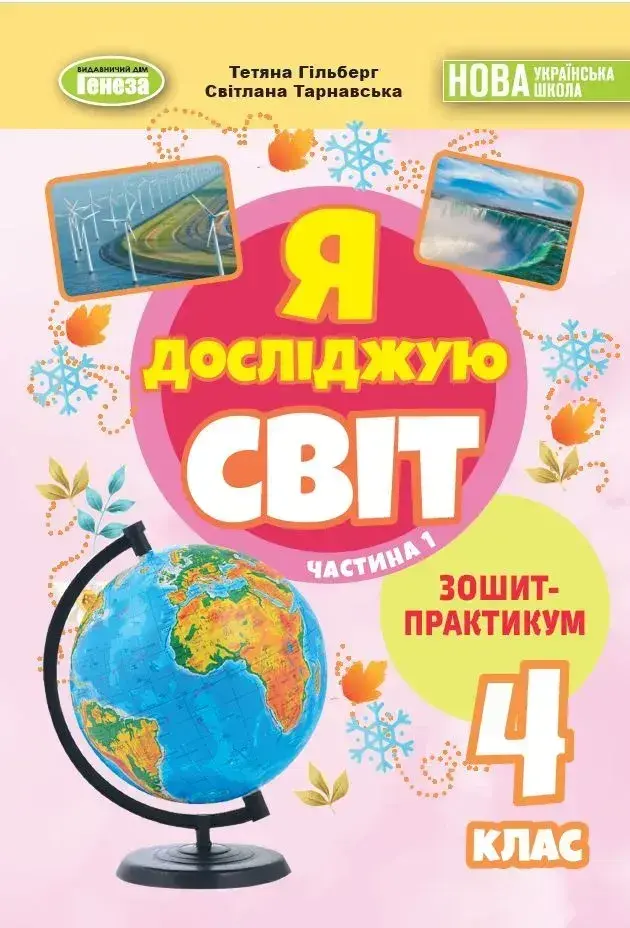 Я досліджую світ. 4 клас. Зошит-практикум. Частина 1