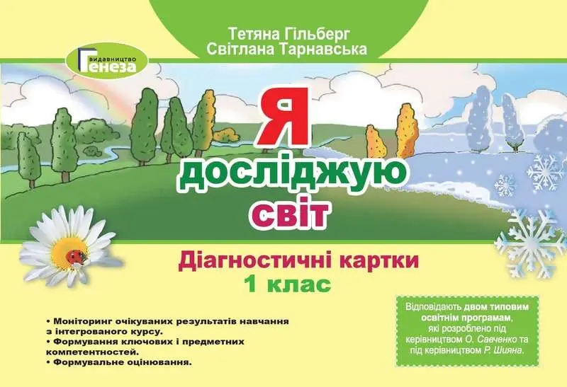 Обкладинка "Я досліджую світ. 1 клас. Діагностичні тест-картки"
